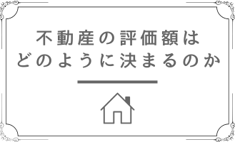 不動産売却　評価額