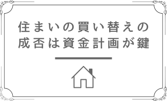 不動産売却　買い替え