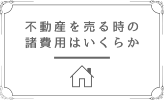 不動産売却　諸費用