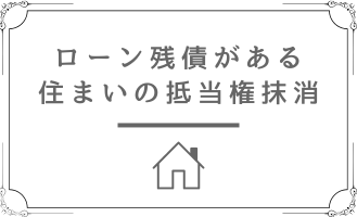 不動産売却　ローン残債