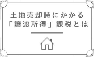 不動産売却　譲渡所得課税