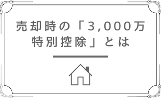 不動産売却　3000万円特別控除