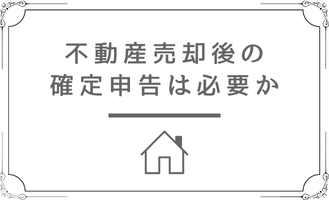 不動産売却　確定申告